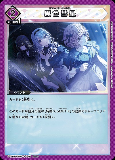 黒色彗星 【PC01BT/IMS-3-040PcC】